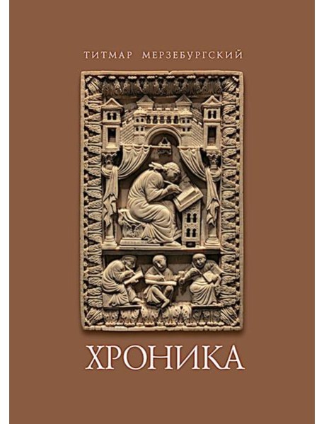 Титмар Мерзебургский. Хроника