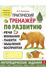 Практический тренажер по развитию речи, внимания. Выпуск 1. Рабочая тетрадь