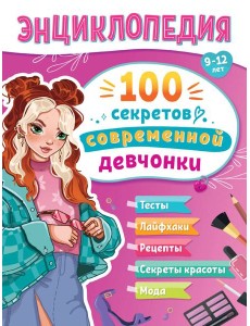 ЭНЦИКЛОПЕДИЯ ДЛЯ ПОДРОСТКОВ. 100 секретов современной девчонки