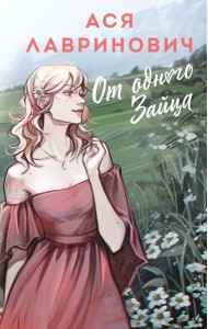 От одного Зайца