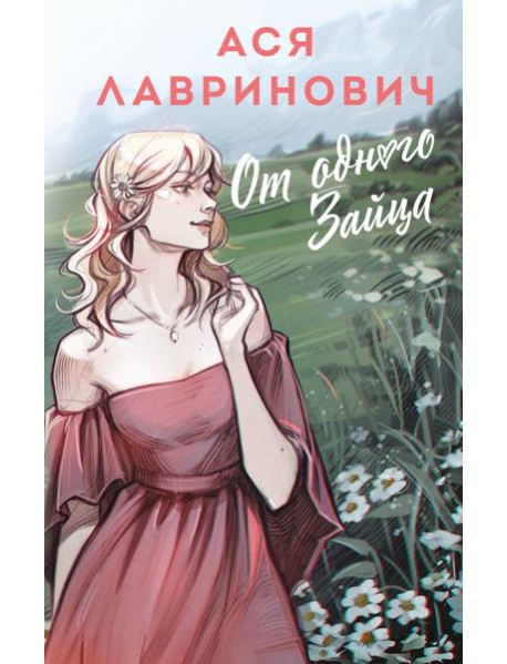 От одного Зайца