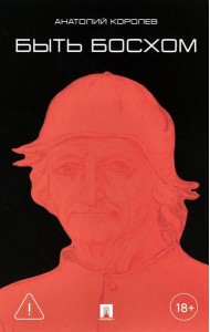 Быть Босхом: роман