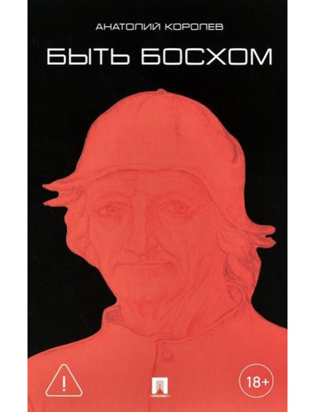 Быть Босхом: роман