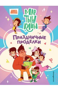 Мартышкины. Праздничные проделки