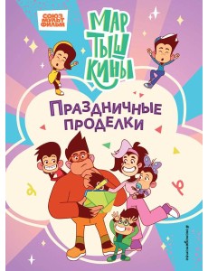 Мартышкины. Праздничные проделки