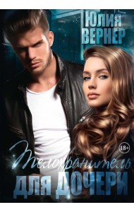 Телохранитель для дочери
