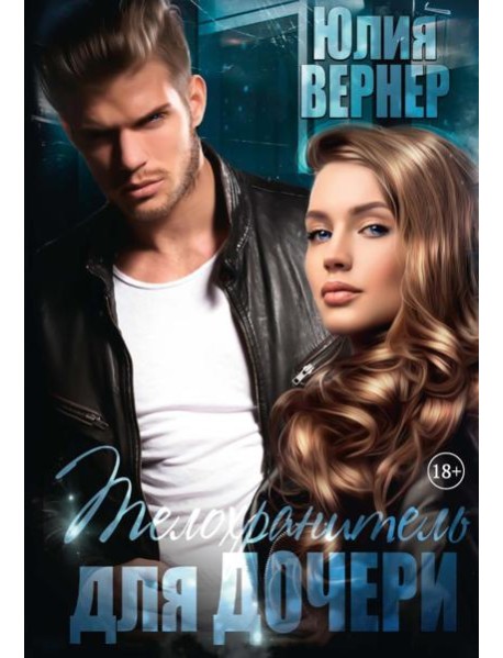 Телохранитель для дочери
