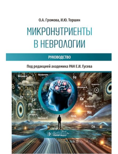 Микронутриенты в неврологии: руководство