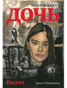 Шахтёрская дочь Шахтёрская дочь