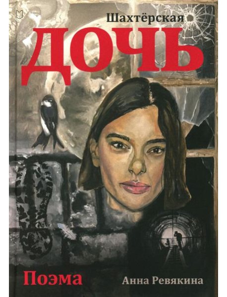 Шахтёрская дочь