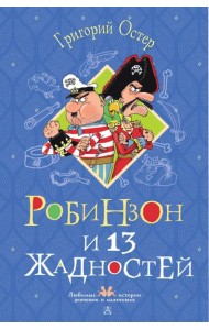 Робинзон и 13 жадностей: сказочная повесть