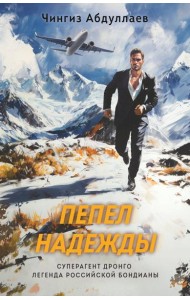 Пепел надежды