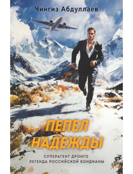 Пепел надежды