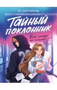 ТАЙНЫЙ ПОКЛОННИК мат.ламин, выб.лак, офсет 145х203