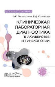 Клиническая лабораторная диагностика в акушерстве и гинекологии: руководство для врачей