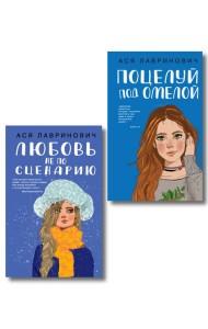 Комплект из двух книг: Поцелуй под омелой + Любовь не по сценарию
