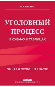 Уголовный процесс в схемах и таблицах. 3-е изд. с изм. и доп.