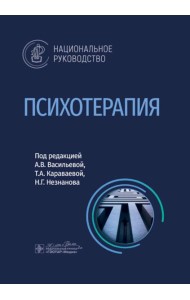 Психотерапия: национальное руководство