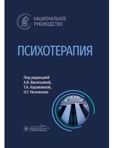 Психотерапия: национальное руководство