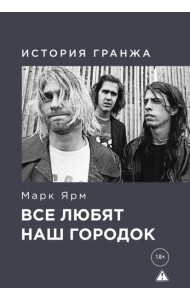 Все любят наш городок. История гранжа