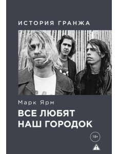 Все любят наш городок. История гранжа