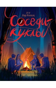 СОСЕДИ - КУКЛЫ глянц.ламин, офсет 145х203