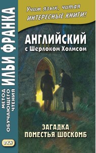 Английский с Шерлоком Холмсом. Загадка поместья Шоскомб