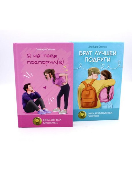 Истории Эльвиры Смелик (комплект из 2-х книг)