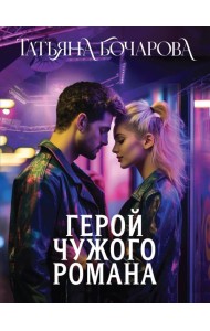 Герой чужого романа