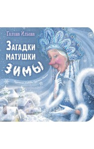Загадки матушки Зимы