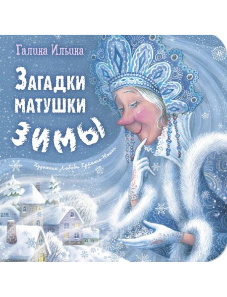 Загадки матушки Зимы