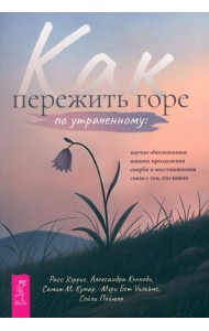 Как пережить горе по утраченному: научно обоснованные навыки преодоления скорби (6429)