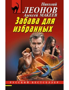 Забава для избранных Забава для избранных