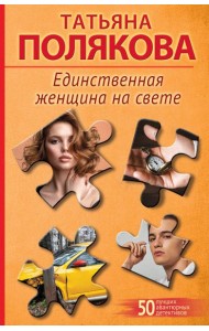Единственная женщина на свете