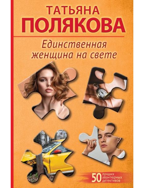 Единственная женщина на свете