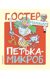 Петька-микроб