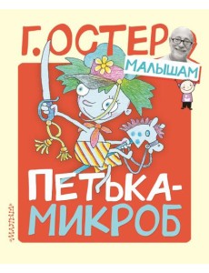 Петька-микроб Петька-микроб