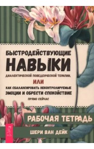 Быстродействующие навыки диалектической поведенческой терапии, или Как сбалансировать некон (6487)