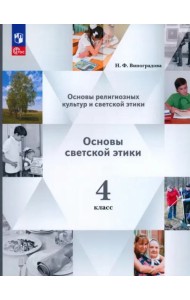 Основы светской этики 4кл [Учебное пособие]