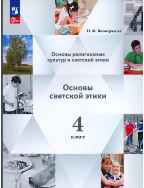 Основы светской этики 4кл [Учебное пособие]