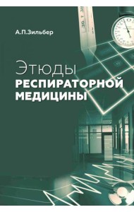 Этюды респираторной медицины. 3-е изд