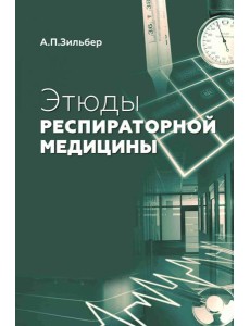 Этюды респираторной медицины. 3-е изд