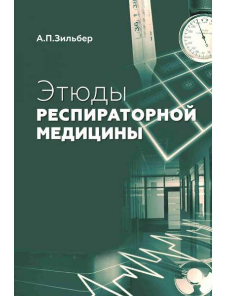 Этюды респираторной медицины. 3-е изд