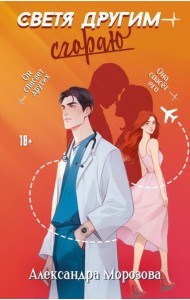 Светя другим — сгораю: роман