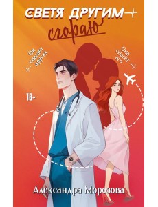 Светя другим — сгораю: роман