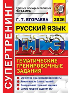 ЕГЭ 2026. Супертренинг. Русский язык
