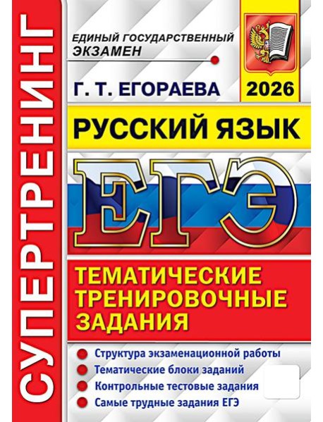 ЕГЭ 2026. Супертренинг. Русский язык