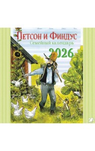 Семейный календарь Петсон и Финдус. Календарь 2026 год