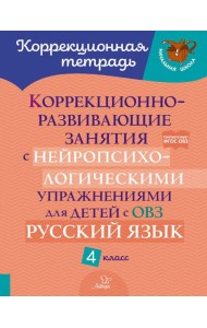 Коррекционно-развивающие занятия с нейропсихологическими упражнениями для детей с ОВЗ. Русский язык. 4 кл