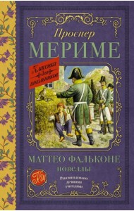 Маттео Фальконе. Новеллы